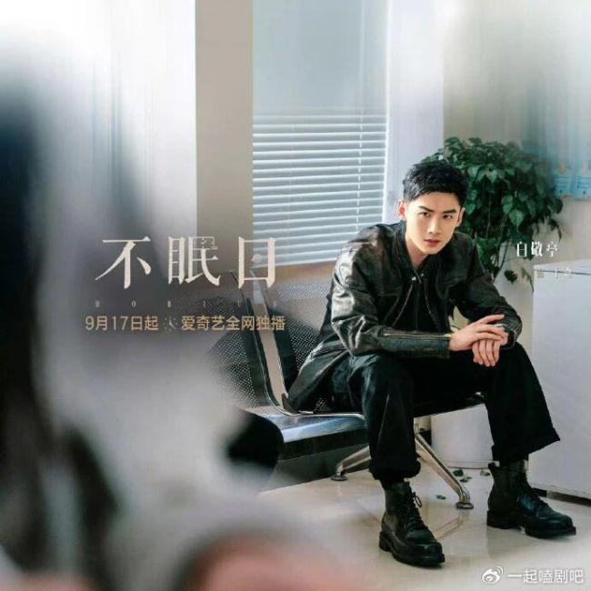 白敬亭不眠日定档9月17日 五次轮回悬念升级