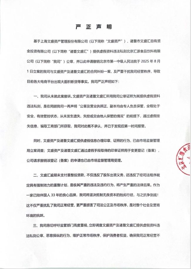 北京汇源控诉股东私刻公章，严重干扰公司经营秩序，导致电商平台大面积断货