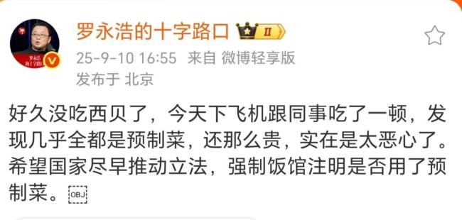 罗永浩直播回应“吐槽西贝预制菜” 呼吁立法透明化