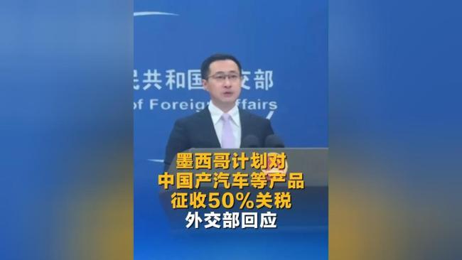 墨西哥计划征收50％的车辆关税。中国公司如何回