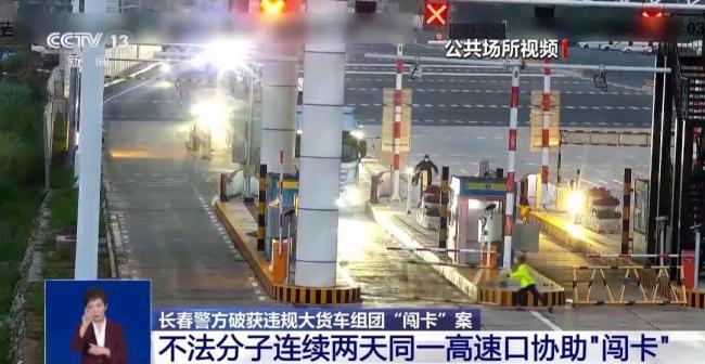 不法分子高速上协助闯卡被抓 团伙作案终落网