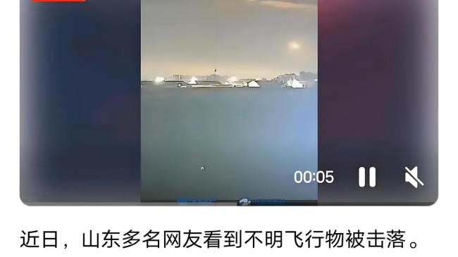 多名网友看到不明飞行物被击落