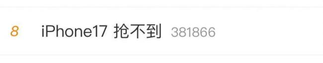 iPhone 17抢不到