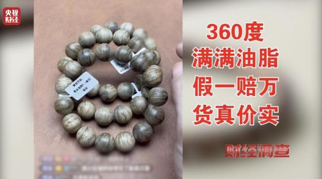 央视曝光沉香商家挂羊头卖狗肉 劣质沉香高价售