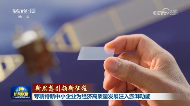 【新思想引領(lǐng)新征程】專精特新中小企業(yè)為經(jīng)濟(jì)高質(zhì)量發(fā)展注入澎湃動(dòng)能