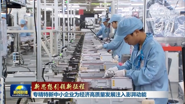 【新思想引領(lǐng)新征程】專精特新中小企業(yè)為經(jīng)濟(jì)高質(zhì)量發(fā)展注入澎湃動(dòng)能