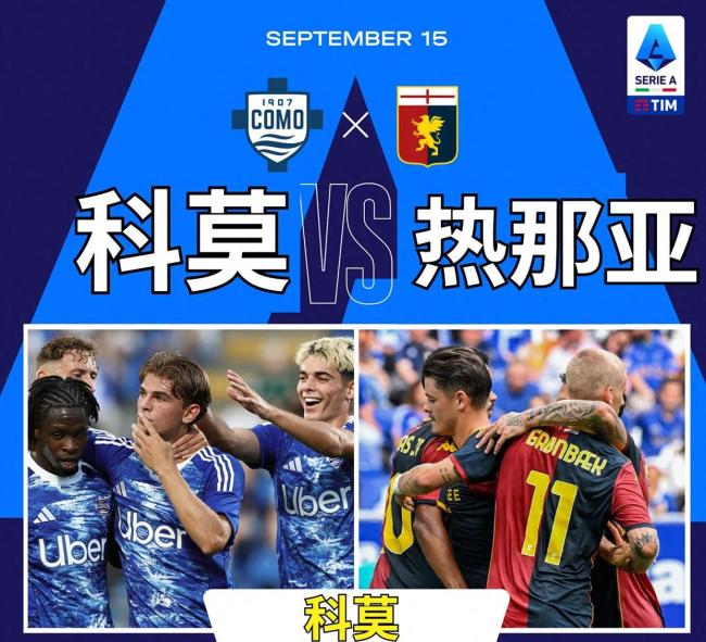 意甲科莫VS热那亚:小法又要见到维埃拉,可惜这不是阿森纳