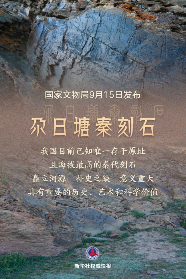 青海黄河源区确认发现秦代刻石
