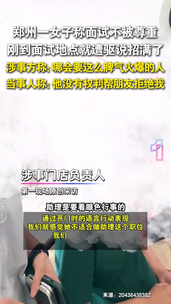 女子面试刚到门口被拒 商家回应：不会要脾气不好的人