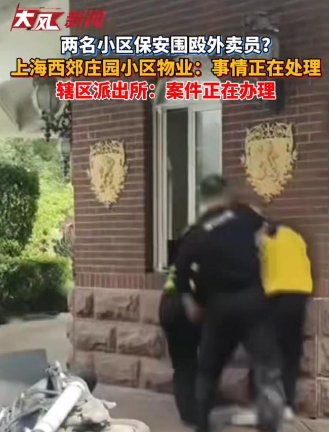 两名小区保安围殴外卖员？警方回应