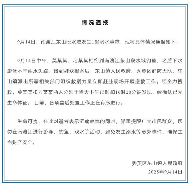 海口南渡江2人溺亡 官方：2人相約釣魚(yú) 悲劇提醒市民注意安全