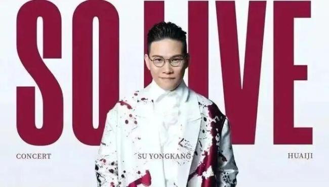 涉毒艺人苏永康开演唱会？网友举报！大麦已下架！下架
