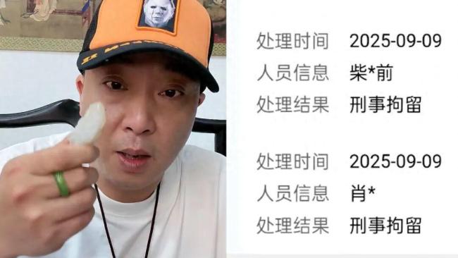 网红“柴怼怼”被刑拘