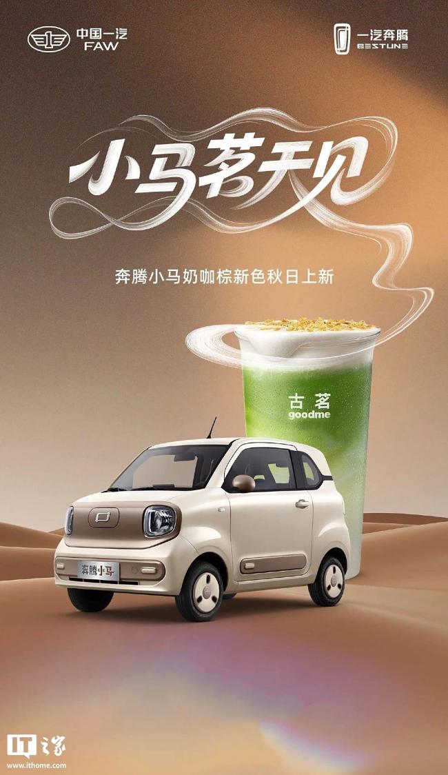 奔腾小马奶咖棕官图曝光 9月16日正式上市