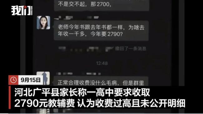 家长质疑2790元教辅费贵被老师警告 收费明细引争议
