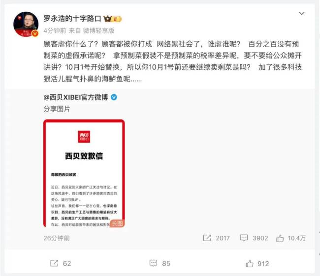 让西贝花6000万的男人，服软了 罗永浩态度转变