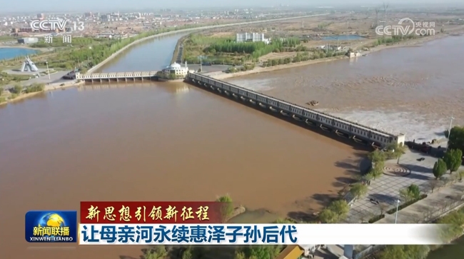【新思想引領(lǐng)新征程】讓母親河永續(xù)惠澤子孫后代