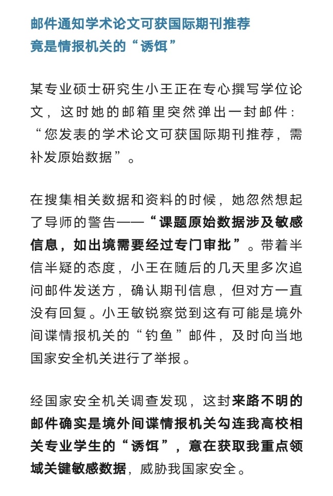 境外间谍盯上在校大学生，国安部披露详情