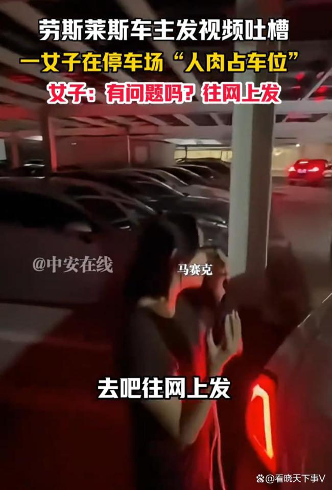 劳斯莱斯车主吐槽女子人肉占车位 规则何在？