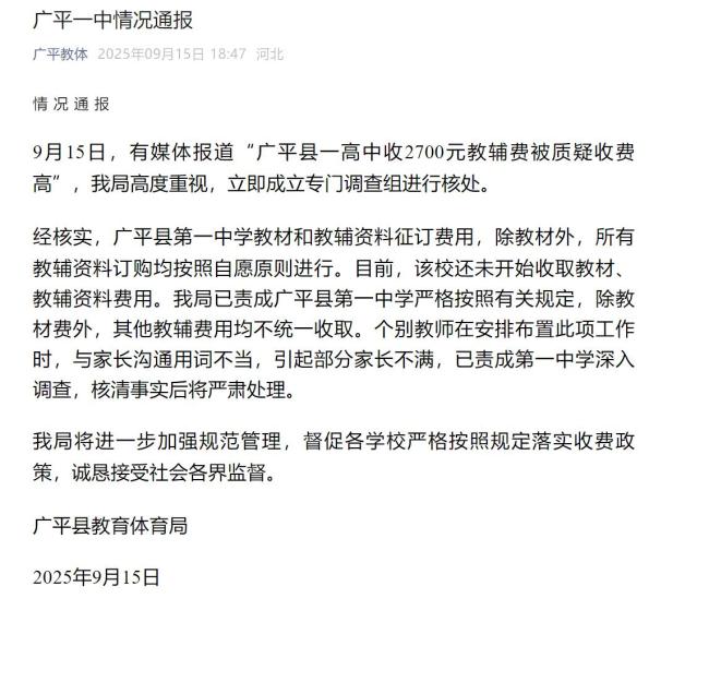河北一高中收2700元教辅费被质疑 官方回应调查结果