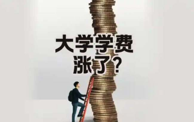 大学学费涨了?部分民办高校学费单次上涨超万元