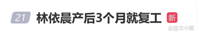 林依晨产后3个月就复工，接受采访表示“觉得当妈妈要自私一点”