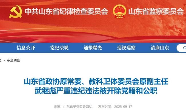 山东省政协原常委武继彪被“双开”