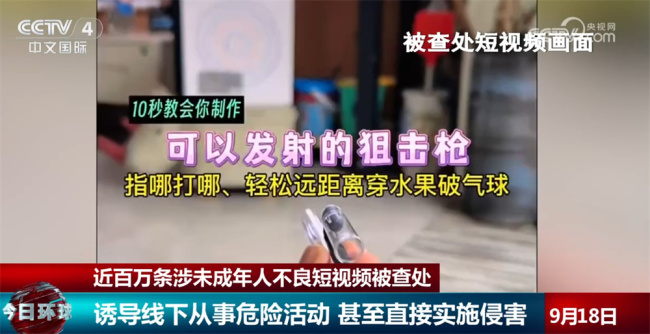 近百万条涉未成年人不良短视频被查处 如何净网