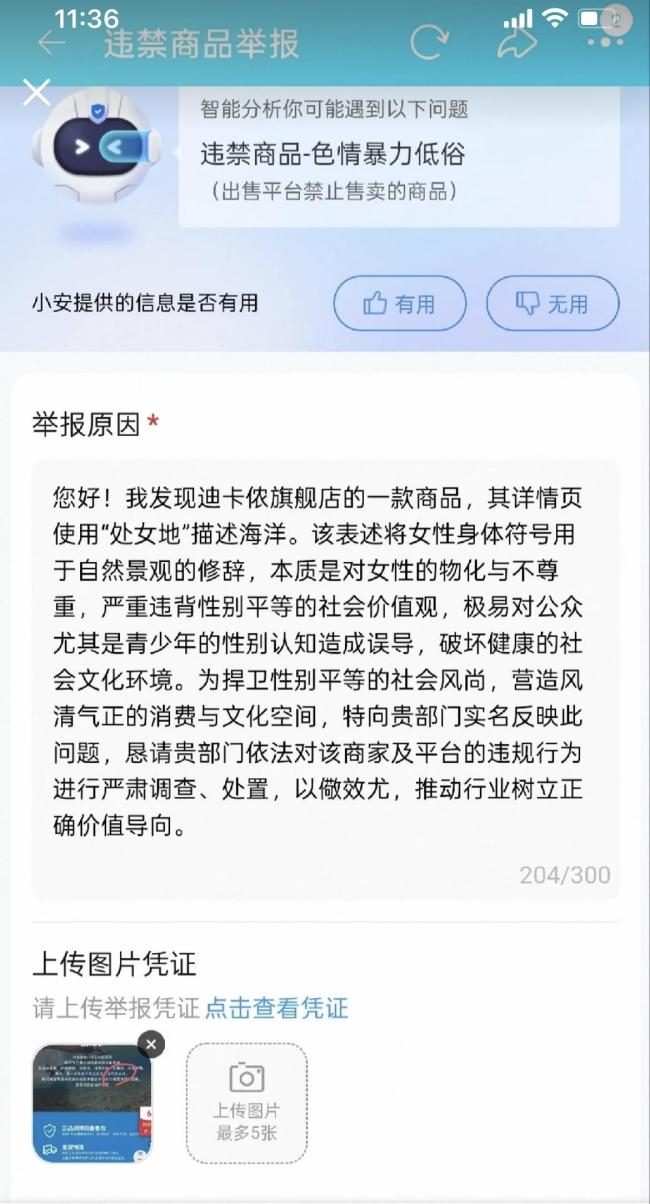 迪卡侬已删除争议广告文案