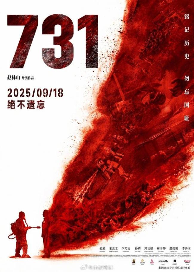 电影《<strong>731</strong>》上映首日打破10项纪录 铭记历史警钟长鸣