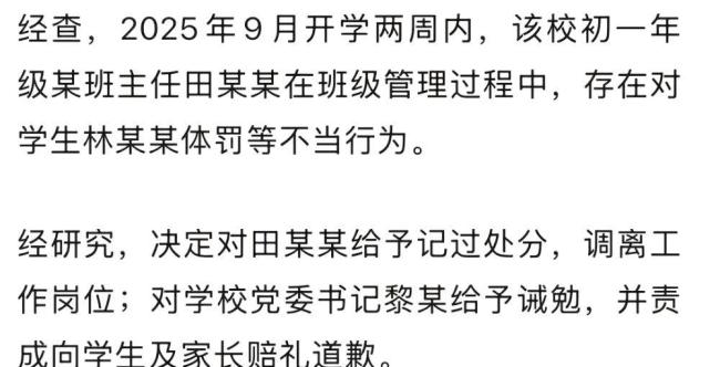 學生遭班主任“霸凌” 官方通報 家長揭露真相