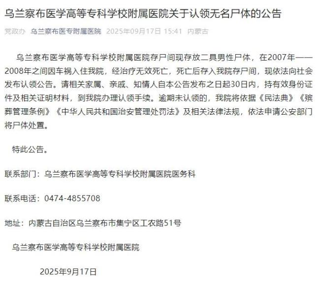 内蒙古一医院发布2男尸认领公告