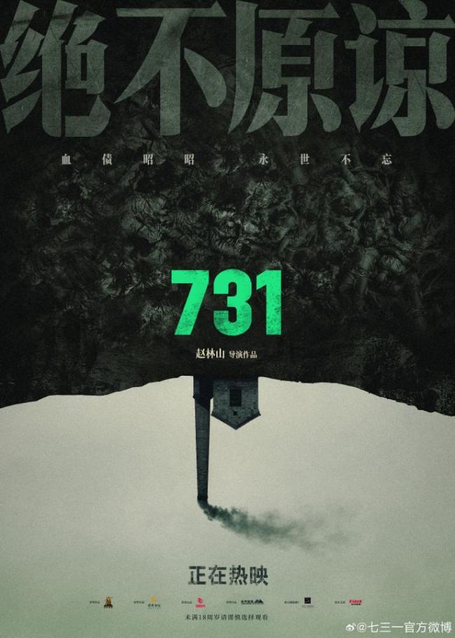 《731》发布海报：绝不原谅罪行 历史真相永不沉没
