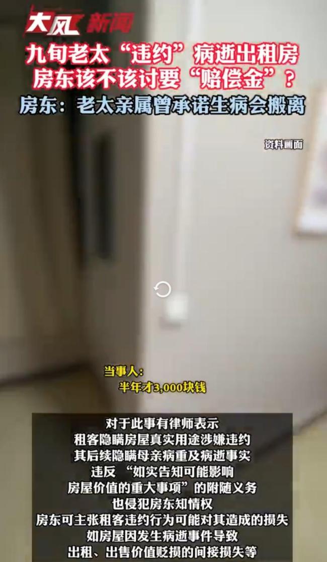 九旬老太病逝出租房 房东索赔3000元遭拒 租客隐瞒用途
