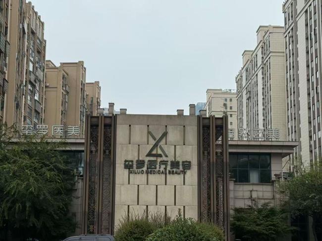 长沙一医美机构闭店 员工消费者维权