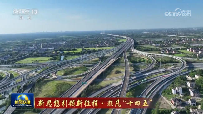 【新思想引領(lǐng)新征程·非凡“十四五”】交通強(qiáng)國建設(shè)全面提速 為高質(zhì)量發(fā)展提供有力支撐