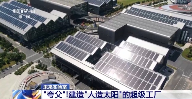 当代版"夸父追日" 我国离实现"人造太阳"还有多远