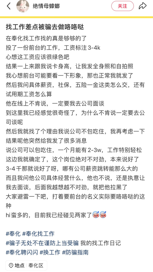网友爆料在奉化找工作差点被骗 假招聘真陷阱