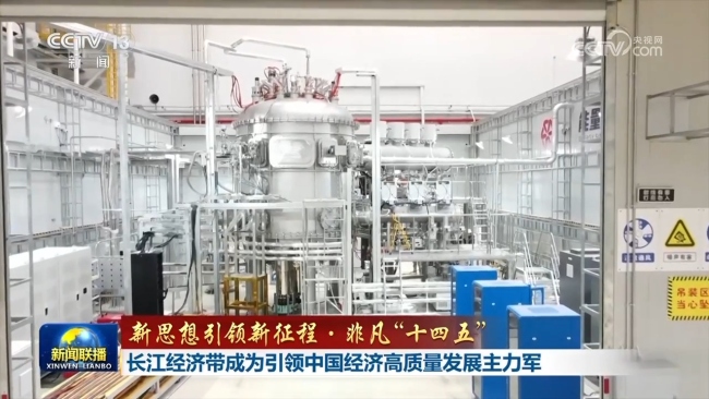 【新思想引领新征程·非凡“十四五”】长江经济带成为引领中国经济高质量发展主力军