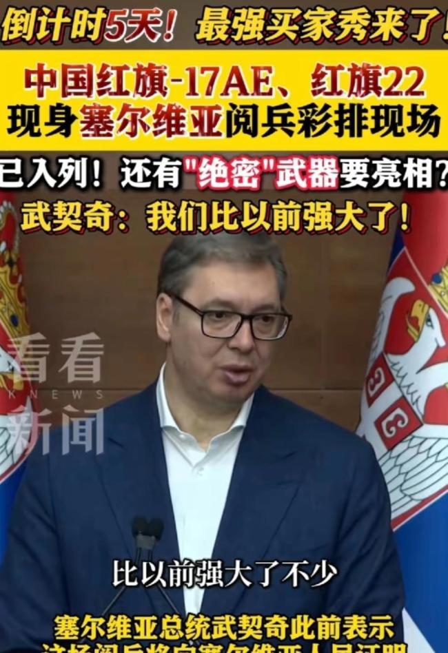 看塞尔维亚阅兵中的“中国制造” 中国武器闪耀登场