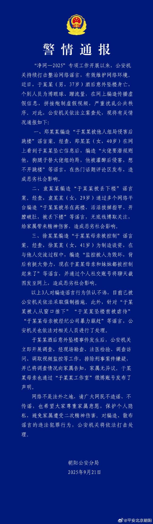 警方通报于朦胧坠亡 3人造谣被查处