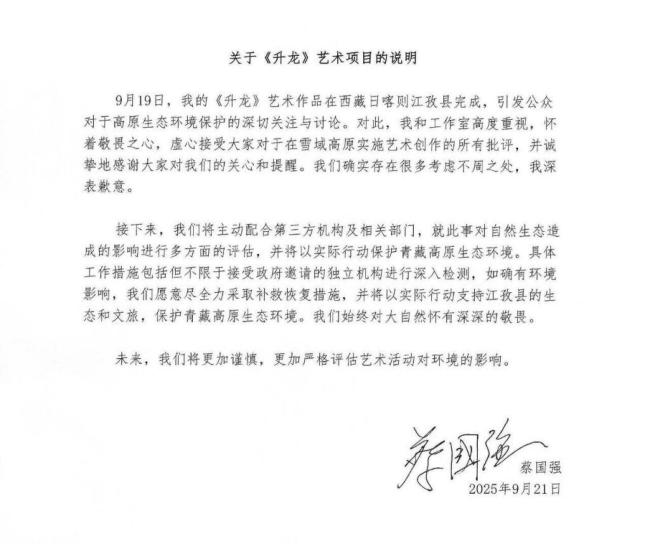 蔡国强和始祖鸟就藏区放烟花道歉 引发环保争议