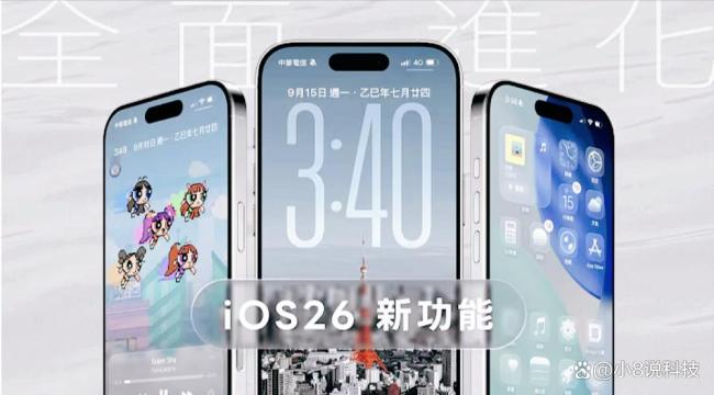 iOS 26正式版使用体验 首批用户反馈揭秘