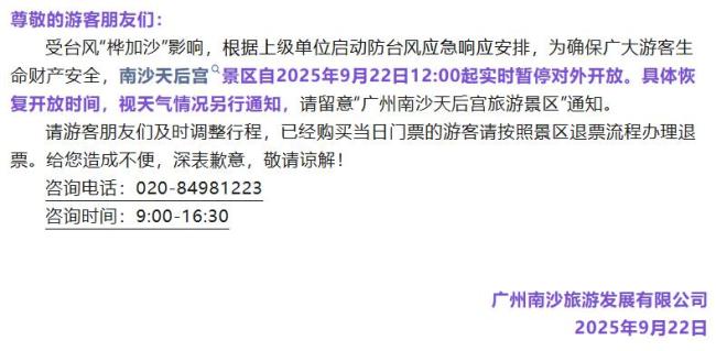 广东多个景区暂停开放 台风“桦加沙”来袭