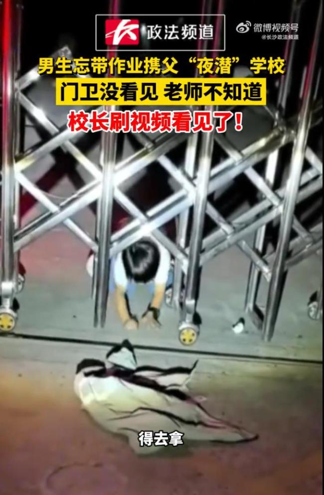 小学生忘带作业携父夜潜学校 校长刷视频意外发现