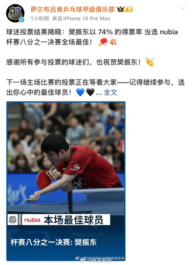 樊振东获评全场最佳