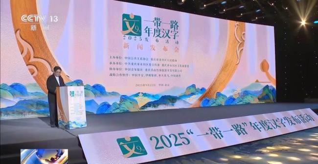 2025“一带一路”年度候选汉字揭晓