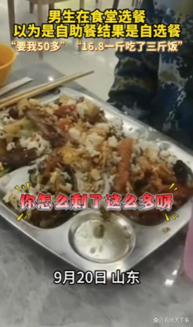 男生错把自选餐看成自助餐 一顿饭吃出五顿价