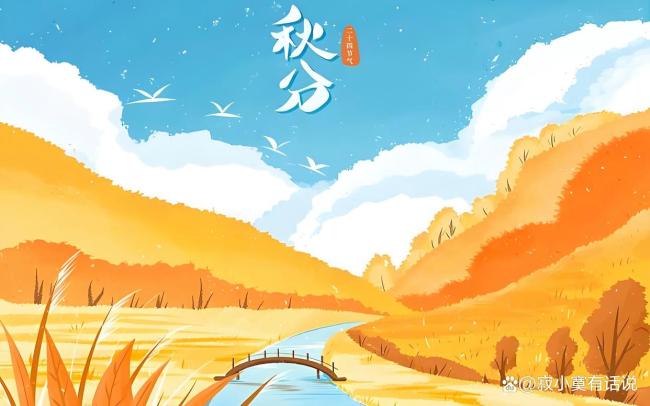 秋分至气转凉昼夜均 平分秋色与昼夜