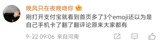 支付宝首页怎么了 emoji引发网友猜想热潮